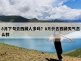 8月下旬去西藏人多吗？8月份去西藏天气怎么样