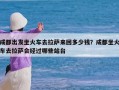 成都出发坐火车去拉萨来回多少钱？成都坐火车去拉萨会经过哪些站台
