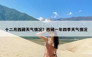 十二月西藏天气情况？西藏一年四季天气情况