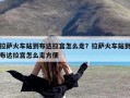 拉萨火车站到布达拉宫怎么走？拉萨火车站到布达拉宫怎么走方便