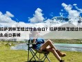 拉萨到林芝经过什么山口？拉萨到林芝经过什么山口县城