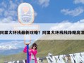 阿里大环线最新攻略？阿里大环线线路图高清