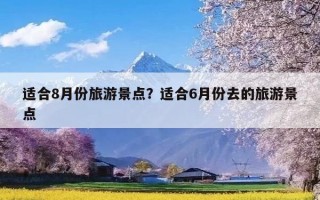 适合8月份旅游景点？适合6月份去的旅游景点