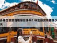 去林芝旅游当地报团多吗？林芝旅游需要多少天