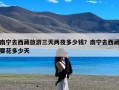 南宁去西藏旅游三天两夜多少钱？南宁去西藏要花多少天