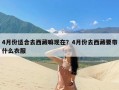 4月份适合去西藏嘛现在？4月份去西藏要带什么衣服