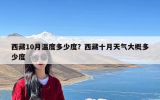 西藏10月温度多少度？西藏十月天气大概多少度