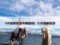 6月西藏旅游攻略路线？六月西藏旅游