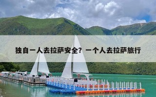 独自一人去拉萨安全？一个人去拉萨旅行