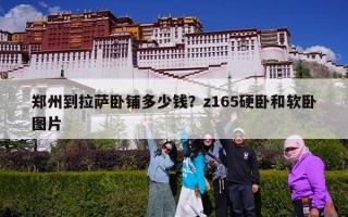 郑州到拉萨卧铺多少钱？z165硬卧和软卧图片