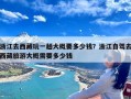 浙江去西藏玩一趟大概要多少钱？浙江自驾去西藏旅游大概需要多少钱