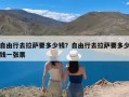 自由行去拉萨要多少钱？自由行去拉萨要多少钱一张票