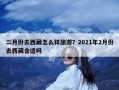 二月份去西藏怎么样旅游？2021年2月份去西藏合适吗