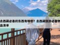 去西藏必备的东西有哪些？去西藏旅游必备物品清单