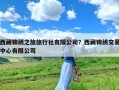 西藏锦绣之旅旅行社有限公司？西藏锦绣交易中心有限公司