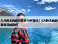 六月份去西藏需要带羽绒服吗？6月份去西藏要带羽绒服吗