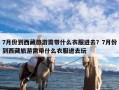 7月份到西藏旅游需带什么衣服进去？7月份到西藏旅游需带什么衣服进去玩