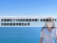 去西藏玩了9次后的旅游攻略？去西藏玩了9次后的旅游攻略怎么写