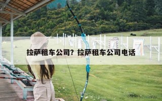 拉萨租车公司？拉萨租车公司电话