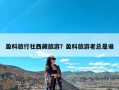 盈科旅行社西藏旅游？盈科旅游老总是谁