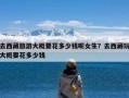 去西藏旅游大概要花多少钱呢女生？去西藏玩大概要花多少钱