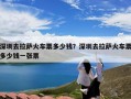 深圳去拉萨火车票多少钱？深圳去拉萨火车票多少钱一张票