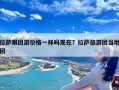 拉萨跟团游价格一样吗现在？拉萨旅游团当地团