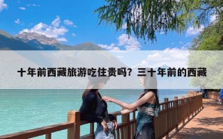 十年前西藏旅游吃住贵吗？三十年前的西藏