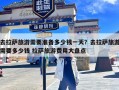 去拉萨旅游需要准备多少钱一天？去拉萨旅游需要多少钱 拉萨旅游费用大盘点