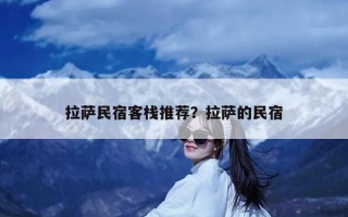 拉萨民宿客栈推荐？拉萨的民宿