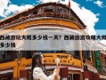 西藏游玩大概多少钱一天？西藏旅游攻略大概多少钱