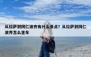 从拉萨到冈仁波齐有什么景点？从拉萨到冈仁波齐怎么坐车