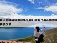 舟山到西藏旅游团多少钱？到浙江舟山旅游需要多少钱