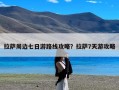 拉萨周边七日游路线攻略？拉萨7天游攻略