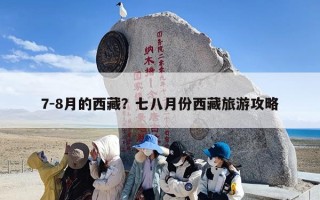 7-8月的西藏？七八月份西藏旅游攻略