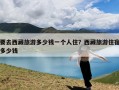 要去西藏旅游多少钱一个人住？西藏旅游住宿多少钱