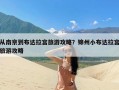 从南京到布达拉宫旅游攻略？锦州小布达拉宫旅游攻略