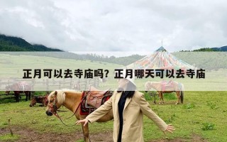 正月可以去寺庙吗？正月哪天可以去寺庙
