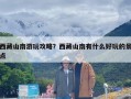 西藏山南游玩攻略？西藏山南有什么好玩的景点