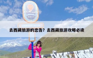 去西藏旅游的忠告？去西藏旅游攻略必读
