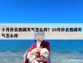 十月份去西藏天气怎么样？10月份去西藏天气怎么样