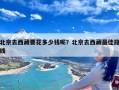 北京去西藏要花多少钱呢？北京去西藏最佳路线