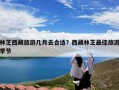 林芝西藏旅游几月去合适？西藏林芝最佳旅游季节