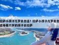 拉萨小孩子几岁去合适？拉萨小孩子几岁去合适带着六岁的孩子去拉萨