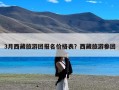 3月西藏旅游团报名价格表？西藏旅游参团
