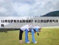 12月拉萨有什么好玩的？十二月拉萨天气冷吗