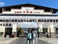 跟团旅行需要注意什么细节？跟团旅游要准备什么东西