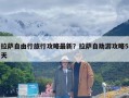 拉萨自由行旅行攻略最新？拉萨自助游攻略5天