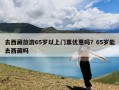 去西藏旅游65岁以上门票优惠吗？65岁能去西藏吗