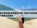 带父母去趟拉萨需要多少钱？带孩子去拉萨旅行需要注意事项